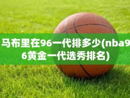 马布里在96一代排多少(nba96黄金一代选秀排名)