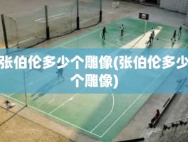 张伯伦多少个雕像(张伯伦多少个雕像)