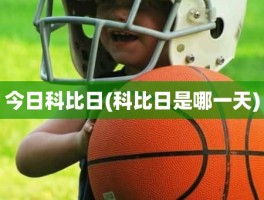 今日科比日(科比日是哪一天)