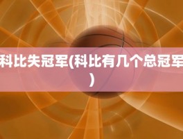 科比失冠军(科比有几个总冠军)