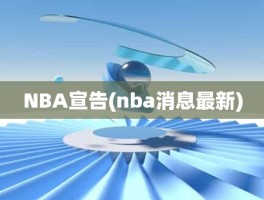 NBA宣告(nba消息最新)