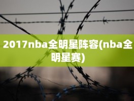 2017nba全明星阵容(nba全明星赛)