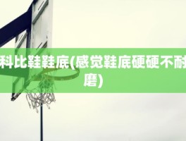 科比鞋鞋底(感觉鞋底硬硬不耐磨)