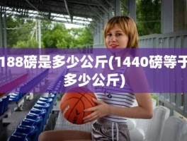 188磅是多少公斤(1440磅等于多少公斤)