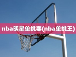 nba明星单挑赛(nba单挑王)