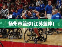 扬州市篮球(江苏篮球)