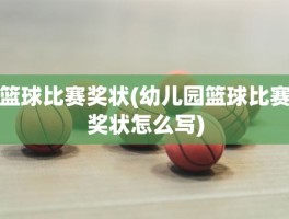 篮球比赛奖状(幼儿园篮球比赛奖状怎么写)