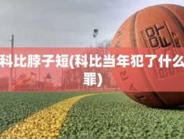 科比脖子短(科比当年犯了什么罪)