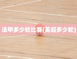 法甲多少轮比赛(英超多少轮)