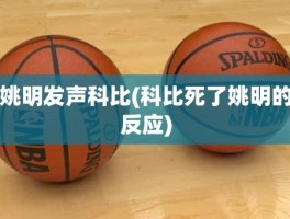 姚明发声科比(科比死了姚明的反应)