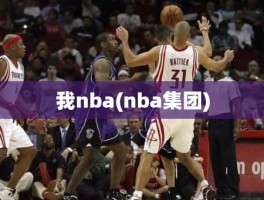 我nba(nba集团)