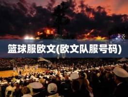 篮球服欧文(欧文队服号码)