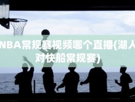 NBA常规赛视频哪个直播(湖人对快船常规赛)