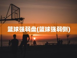 篮球强弱盘(篮球强弱侧)