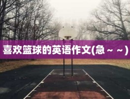 喜欢篮球的英语作文(急～～)