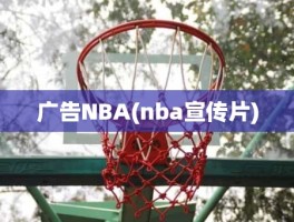 广告NBA(nba宣传片)