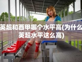 英超和西甲哪个水平高(为什么英超水平这么高)
