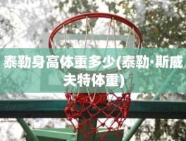 泰勒身高体重多少(泰勒·斯威夫特体重)