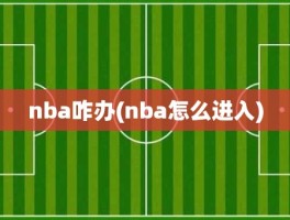 nba咋办(nba怎么进入)