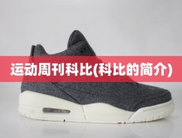 运动周刊科比(科比的简介)