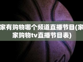 家有购物哪个频道直播节目(家家购物tv直播节目表)