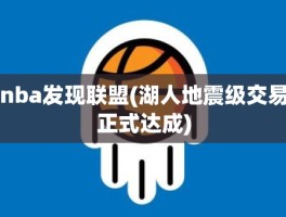nba发现联盟(湖人地震级交易正式达成)