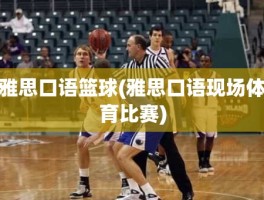 雅思口语篮球(雅思口语现场体育比赛)