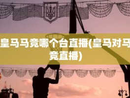 皇马马竞哪个台直播(皇马对马竞直播)