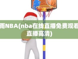 雨NBA(nba在线直播免费观看直播高清)