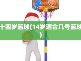 十四岁篮球(14岁适合几号篮球)