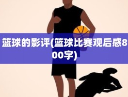 篮球的影评(篮球比赛观后感800字)
