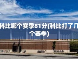 科比哪个赛季81分(科比打了几个赛季)