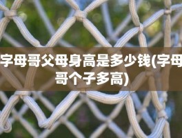 字母哥父母身高是多少钱(字母哥个子多高)