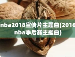 nba2018宣传片主题曲(2016nba季后赛主题曲)