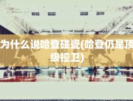 为什么说哈登碰瓷(哈登仍是顶级控卫)