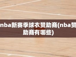 nba新赛季球衣赞助商(nba赞助商有哪些)