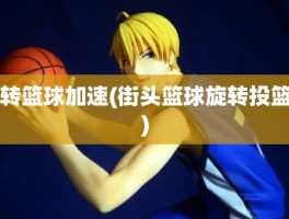 转篮球加速(街头篮球旋转投篮)
