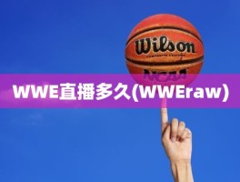 WWE直播多久(WWEraw)