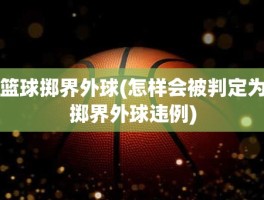 篮球掷界外球(怎样会被判定为掷界外球违例)