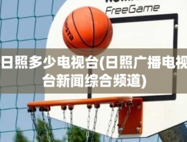 日照多少电视台(日照广播电视台新闻综合频道)