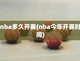 nba多久开赛(nba今年开赛时间)