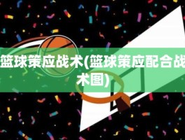篮球策应战术(篮球策应配合战术图)