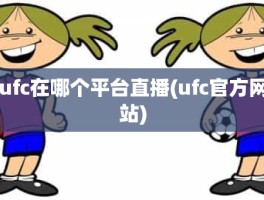 ufc在哪个平台直播(ufc官方网站)