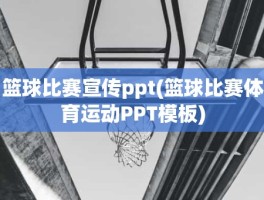 篮球比赛宣传ppt(篮球比赛体育运动PPT模板)