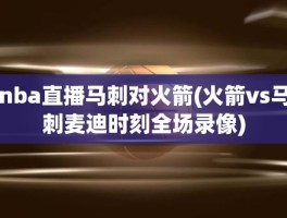 nba直播马刺对火箭(火箭vs马刺麦迪时刻全场录像)
