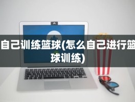 自己训练篮球(怎么自己进行篮球训练)