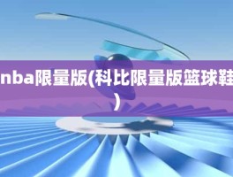 nba限量版(科比限量版篮球鞋)