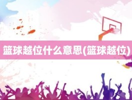 篮球越位什么意思(篮球越位)