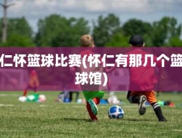 仁怀篮球比赛(怀仁有那几个篮球馆)