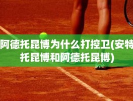 阿德托昆博为什么打控卫(安特托昆博和阿德托昆博)
